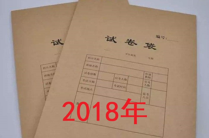 2018成考试题(专升本)