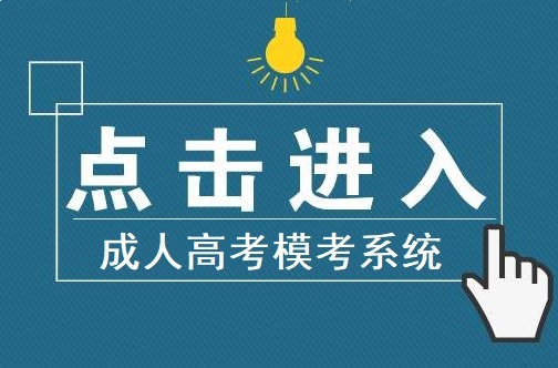 成人高考(高中起点)
